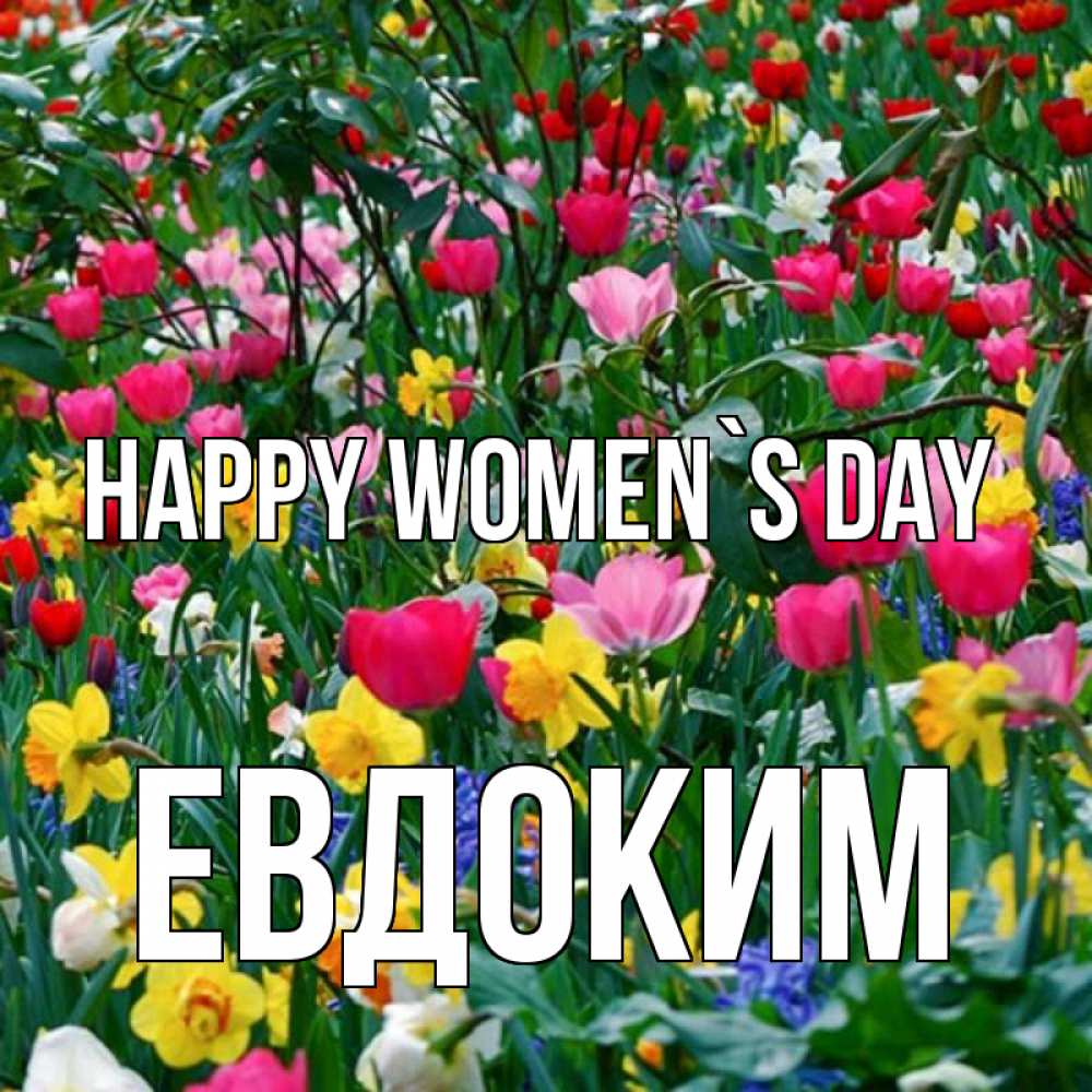 Greetings card с именем, Евдоким happy women`s day с международным женским днем поздравления для женщины Greetings with text for free download 